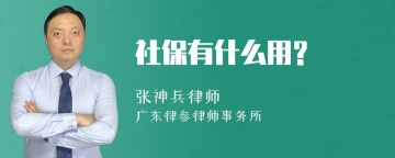 社保有什么用?