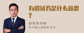 有价证券是什么意思?