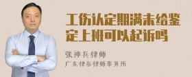 工伤认定期满未给鉴定上班可以起诉吗