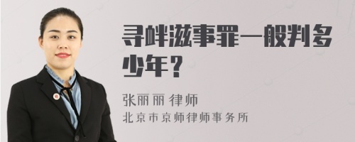 寻衅滋事罪一般判多少年？