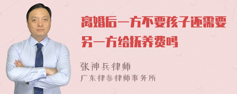 离婚后一方不要孩子还需要另一方给抚养费吗