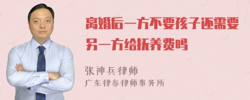 离婚后一方不要孩子还需要另一方给抚养费吗