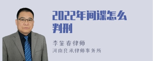 2022年间谍怎么判刑