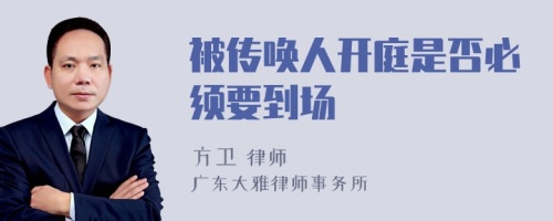 被传唤人开庭是否必须要到场