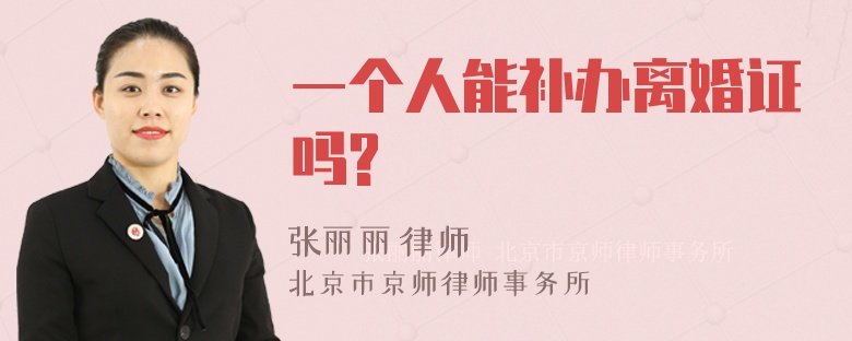 一个人能补办离婚证吗?