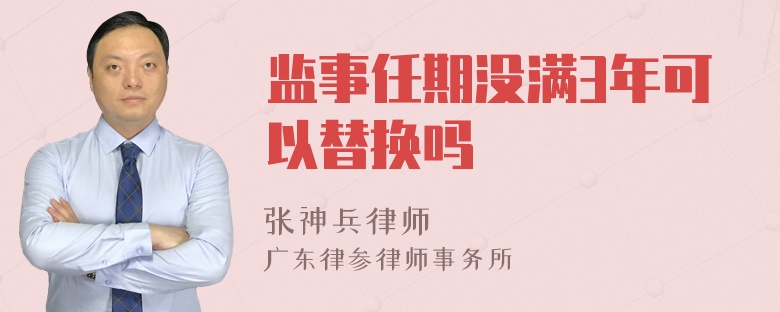 监事任期没满3年可以替换吗