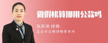 做假帐算挪用公款吗