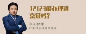 12123能办理进京证吗?