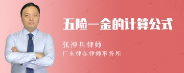 五险一金的计算公式