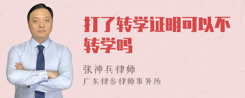 打了转学证明可以不转学吗