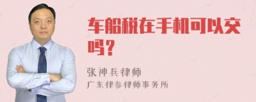 车船税在手机可以交吗？