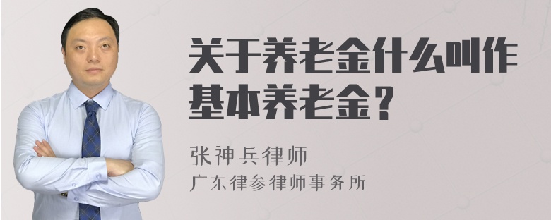 关于养老金什么叫作基本养老金？