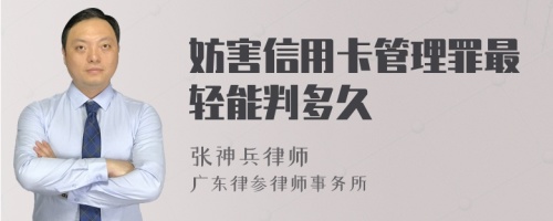 妨害信用卡管理罪最轻能判多久