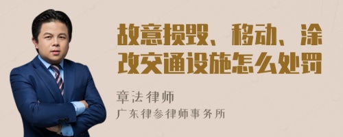 故意损毁、移动、涂改交通设施怎么处罚