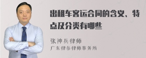 出租车客运合同的含义、特点及分类有哪些