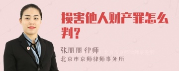 损害他人财产罪怎么判？