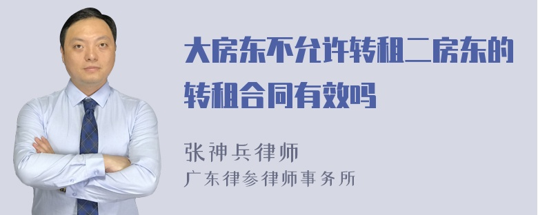 大房东不允许转租二房东的转租合同有效吗
