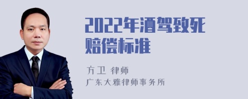 2022年酒驾致死赔偿标准