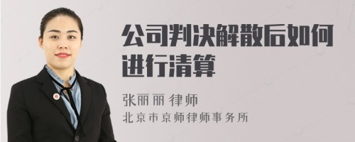 公司判决解散后如何进行清算