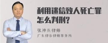 利用迷信致人死亡罪怎么判刑?