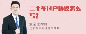 二手车过户协议怎么写？