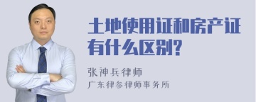 土地使用证和房产证有什么区别?