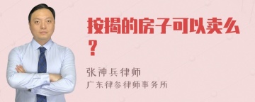 按揭的房子可以卖么？