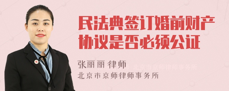 民法典签订婚前财产协议是否必须公证