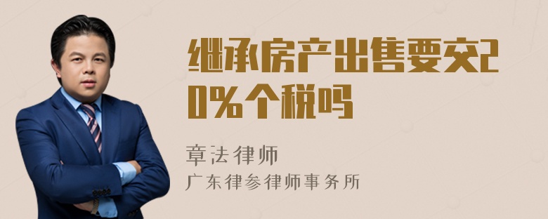 继承房产出售要交20%个税吗