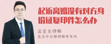 起诉离婚没有对方身份证复印件怎么办