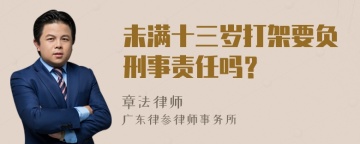 未满十三岁打架要负刑事责任吗？