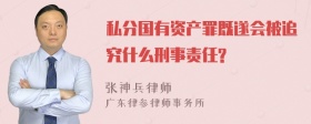 私分国有资产罪既遂会被追究什么刑事责任?