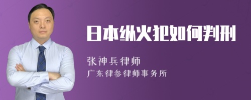 日本纵火犯如何判刑