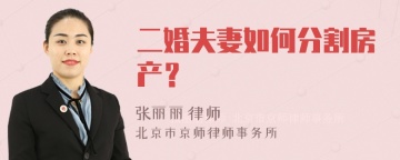 二婚夫妻如何分割房产？