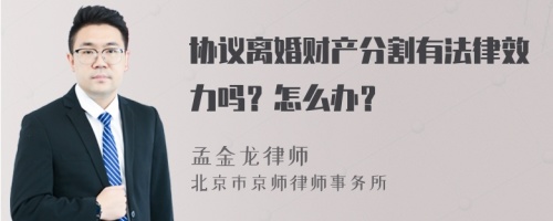 协议离婚财产分割有法律效力吗？怎么办？