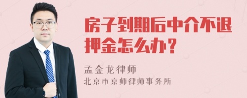 房子到期后中介不退押金怎么办？