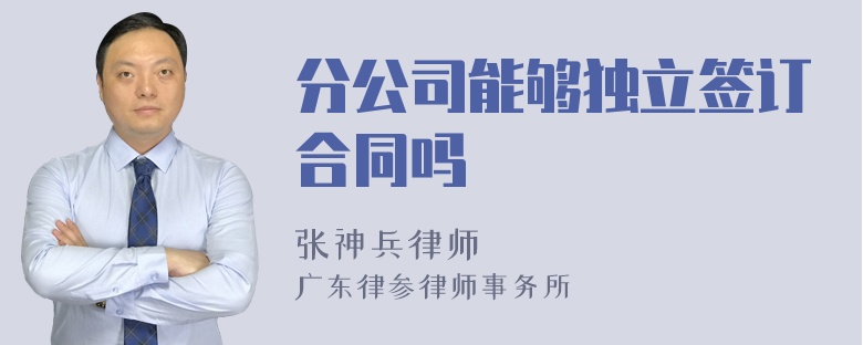 分公司能够独立签订合同吗