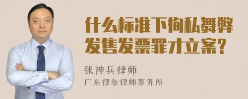 什么标准下徇私舞弊发售发票罪才立案?