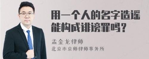 用一个人的名字造谣能构成诽谤罪吗？