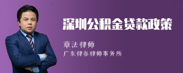 深圳公积金贷款政策