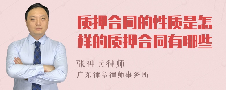 质押合同的性质是怎样的质押合同有哪些