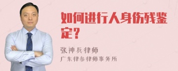 如何进行人身伤残鉴定？