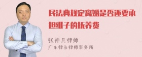 民法典规定离婚是否还要承担继子的抚养费