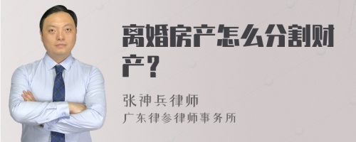 离婚房产怎么分割财产？