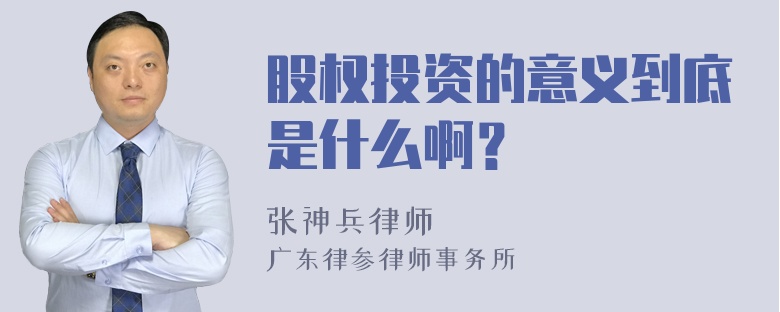 股权投资的意义到底是什么啊？