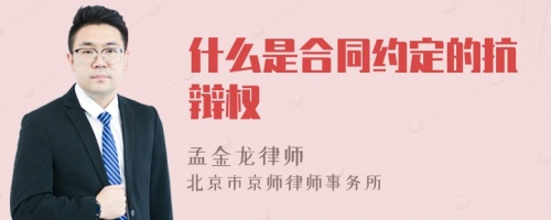 什么是合同约定的抗辩权