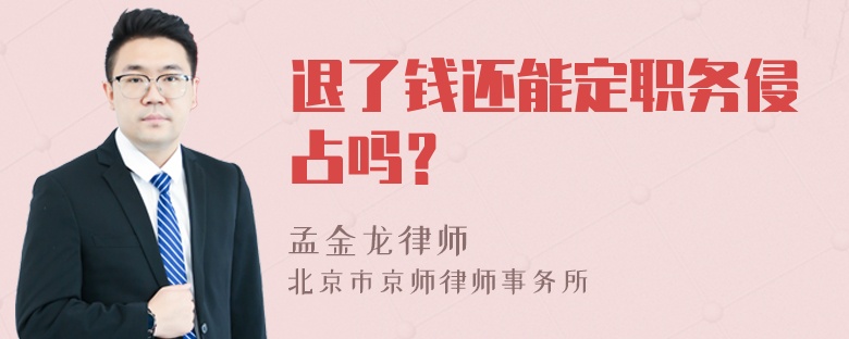 退了钱还能定职务侵占吗？