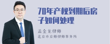 70年产权到期后房子如何处理