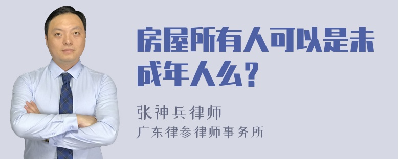 房屋所有人可以是未成年人么？