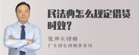 民法典怎么规定借贷时效？